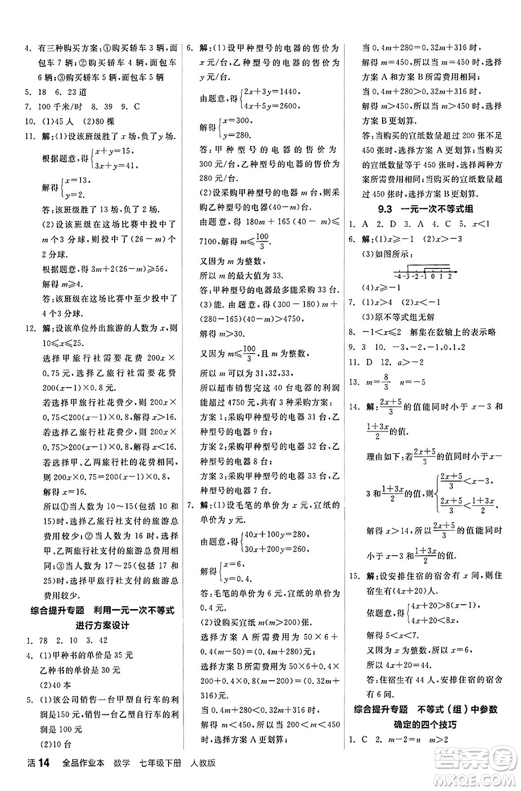 陽光出版社2024年春全品作業(yè)本七年級(jí)數(shù)學(xué)下冊(cè)人教版答案