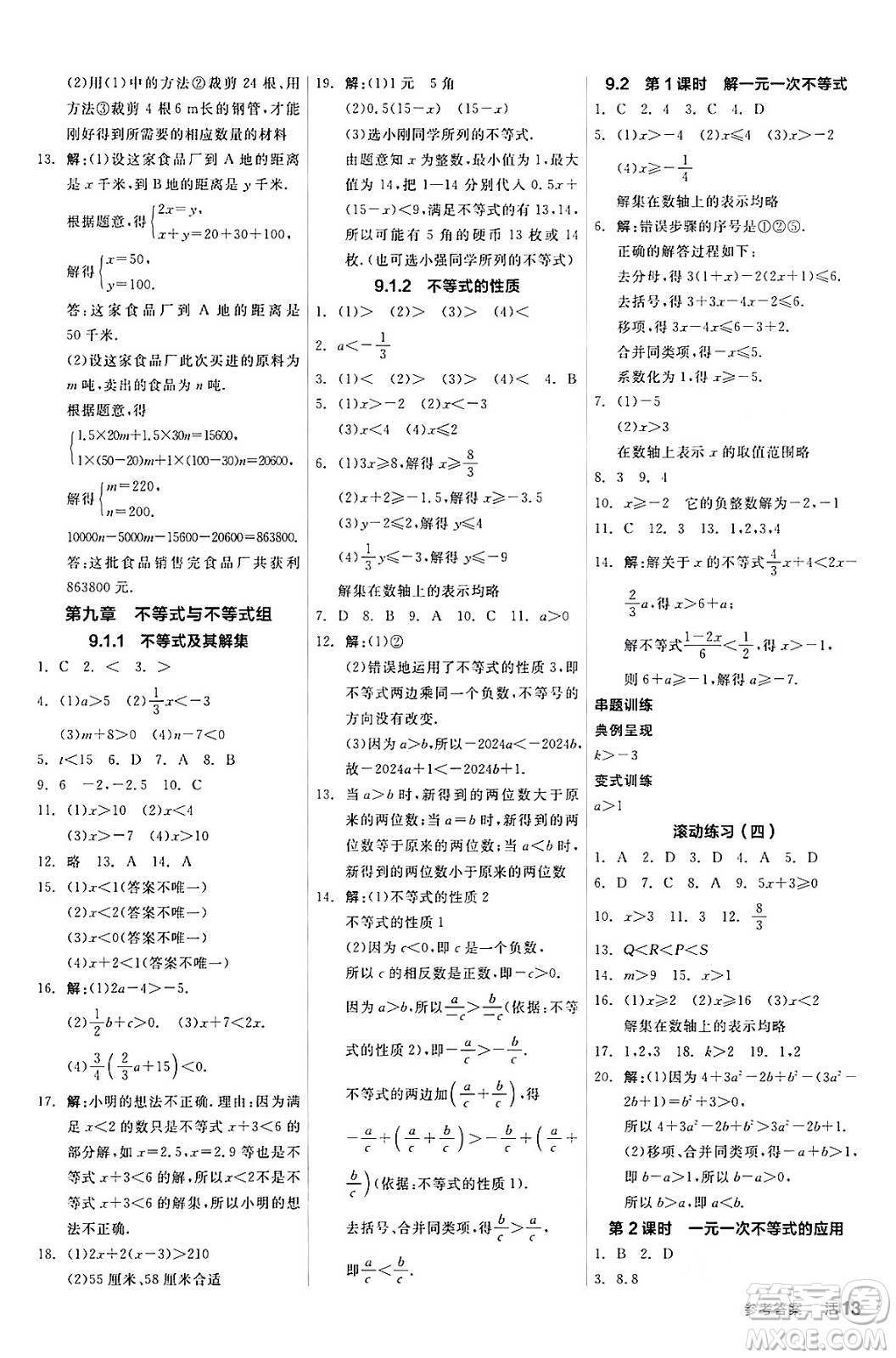 陽光出版社2024年春全品作業(yè)本七年級(jí)數(shù)學(xué)下冊(cè)人教版答案