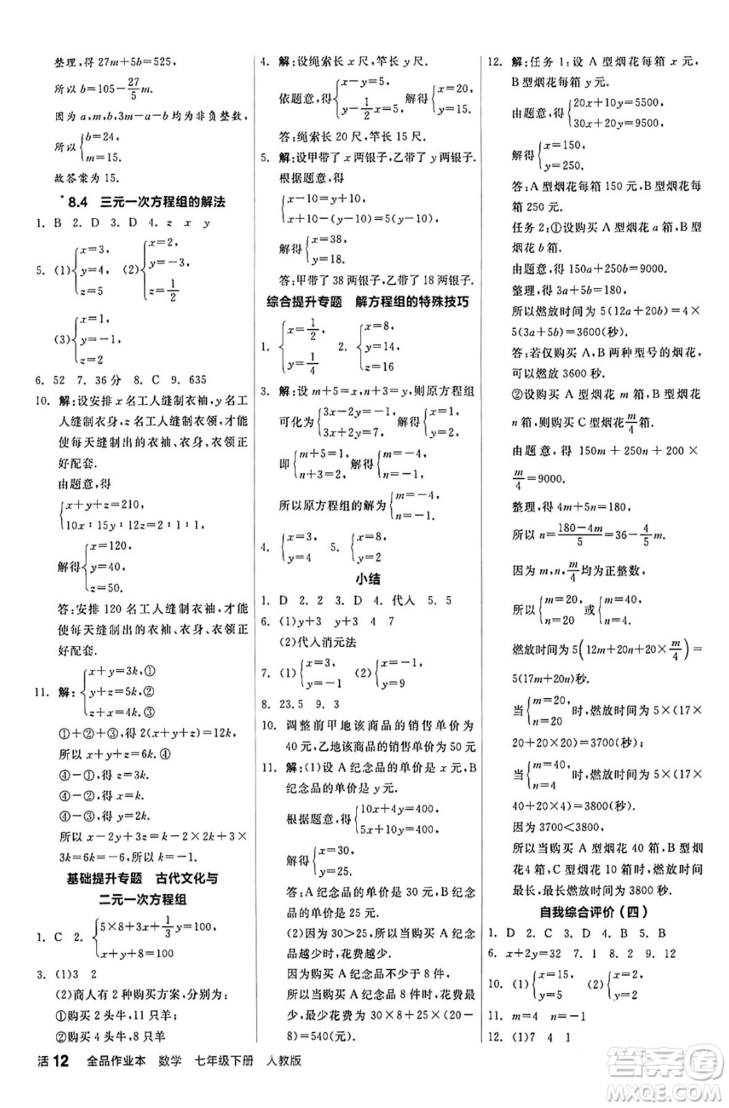 陽光出版社2024年春全品作業(yè)本七年級(jí)數(shù)學(xué)下冊(cè)人教版答案