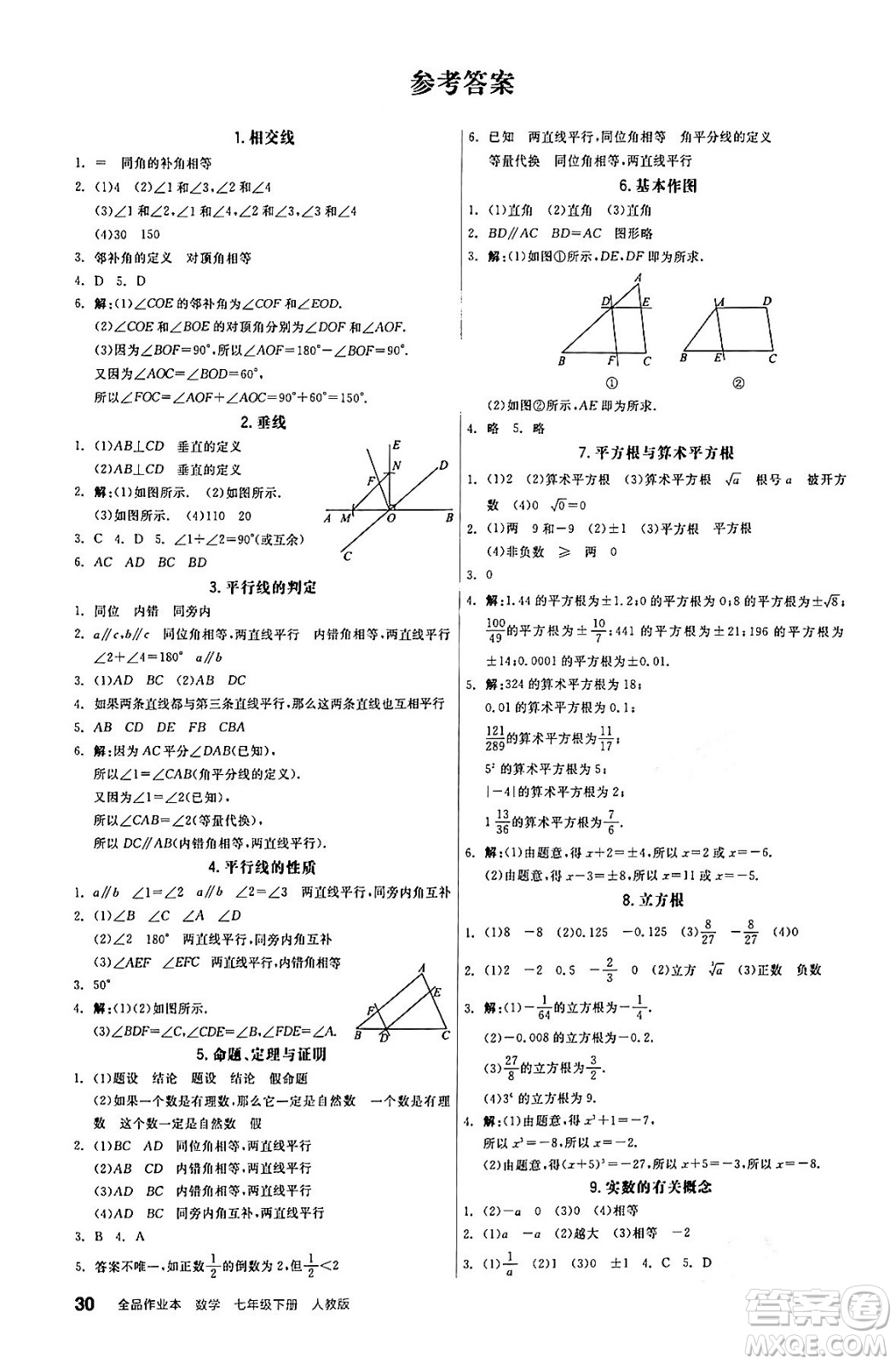 陽光出版社2024年春全品作業(yè)本七年級(jí)數(shù)學(xué)下冊(cè)人教版答案