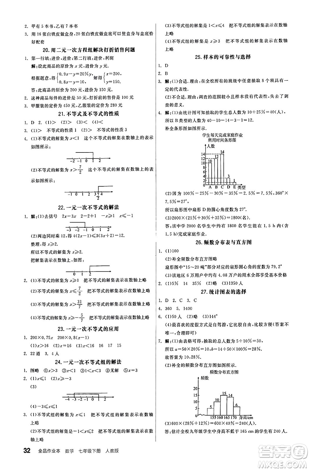 陽光出版社2024年春全品作業(yè)本七年級(jí)數(shù)學(xué)下冊(cè)人教版答案