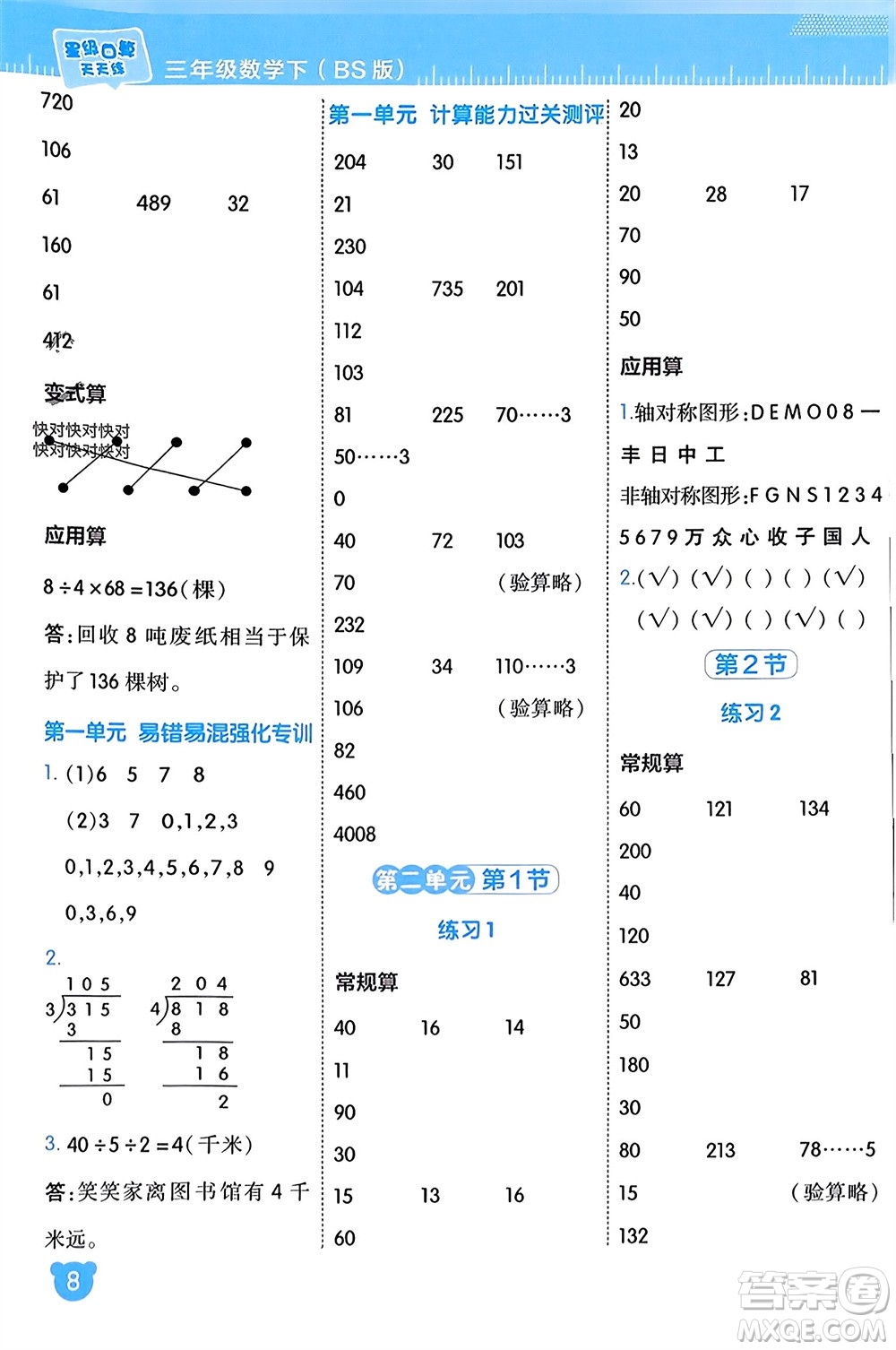 安徽教育出版社2024年春榮德基星級口算天天練三年級數(shù)學(xué)下冊北師大版參考答案