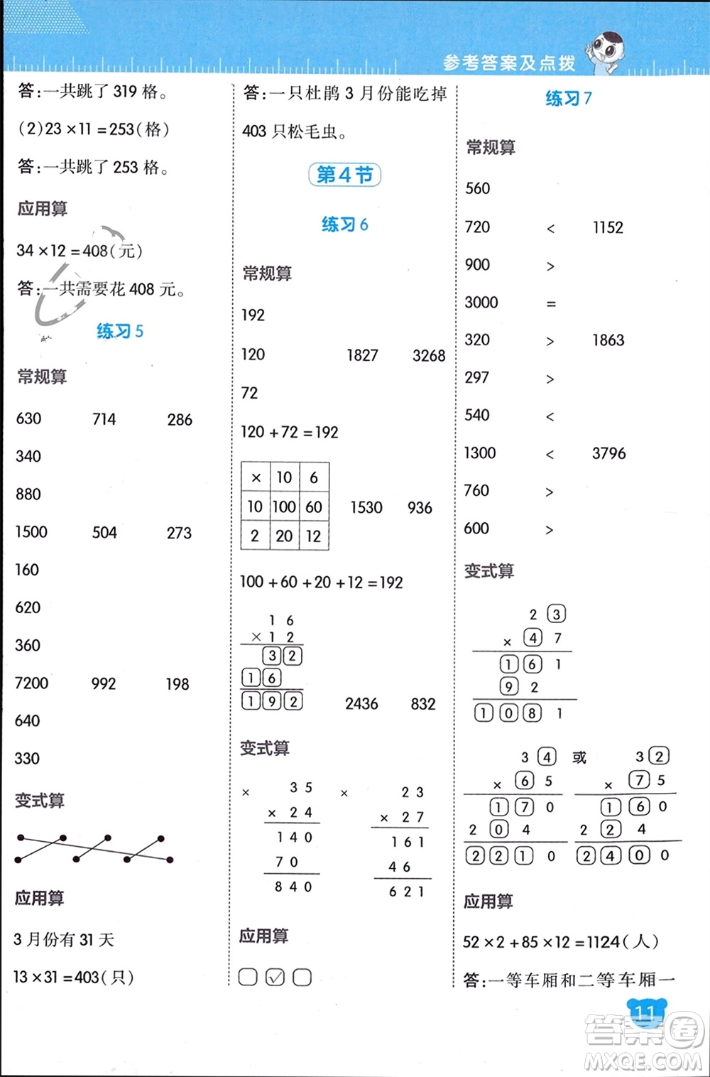 安徽教育出版社2024年春榮德基星級口算天天練三年級數(shù)學(xué)下冊北師大版參考答案