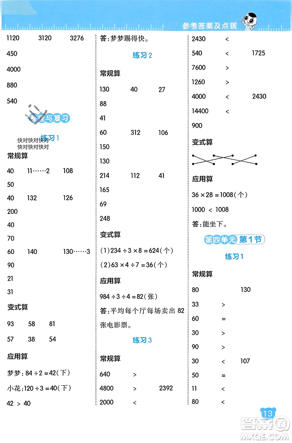 安徽教育出版社2024年春榮德基星級口算天天練三年級數(shù)學(xué)下冊北師大版參考答案