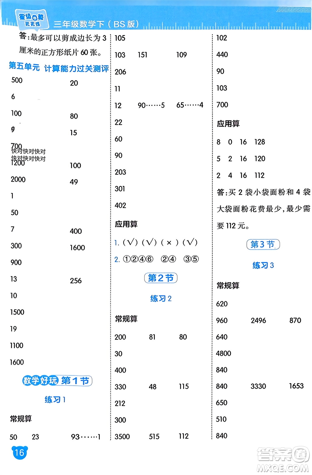 安徽教育出版社2024年春榮德基星級口算天天練三年級數(shù)學(xué)下冊北師大版參考答案