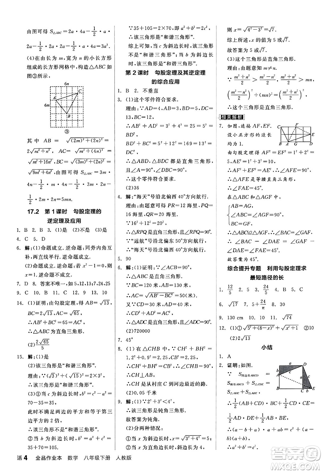 陽光出版社2024年春全品作業(yè)本八年級數(shù)學(xué)下冊人教版答案