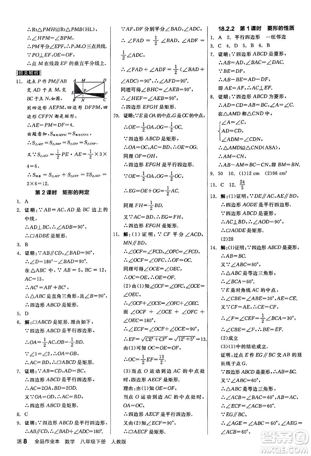 陽光出版社2024年春全品作業(yè)本八年級數(shù)學(xué)下冊人教版答案