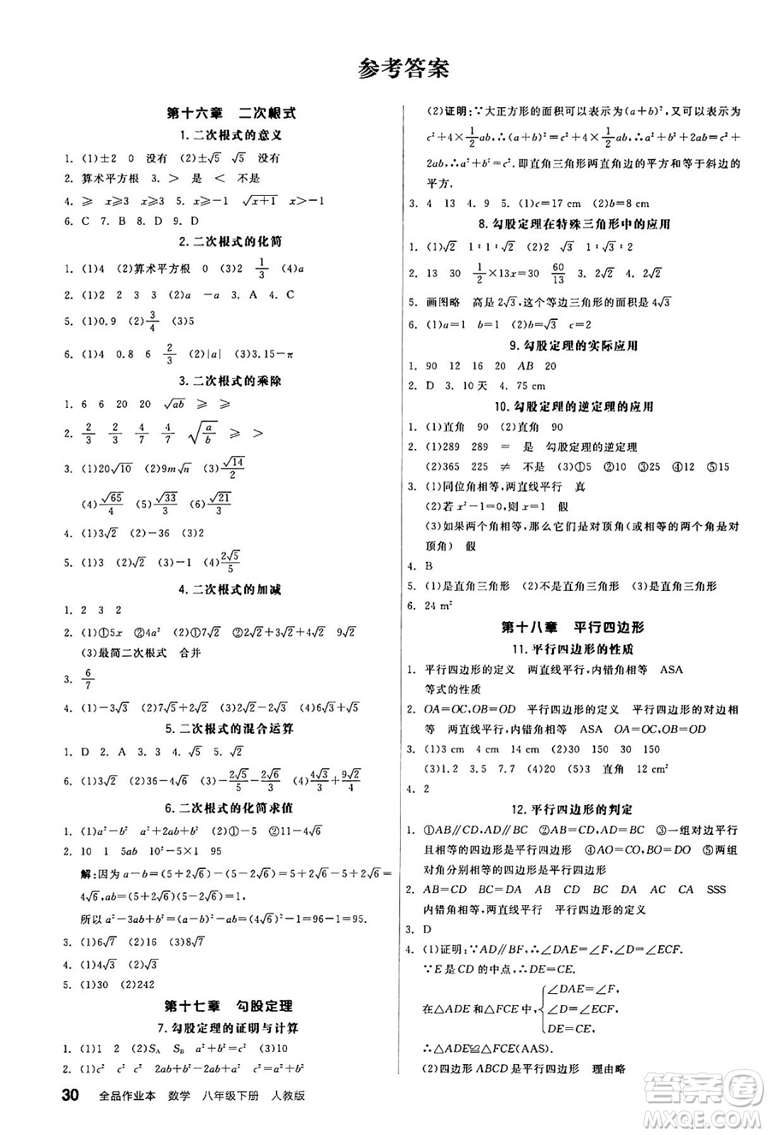 陽光出版社2024年春全品作業(yè)本八年級數(shù)學(xué)下冊人教版答案