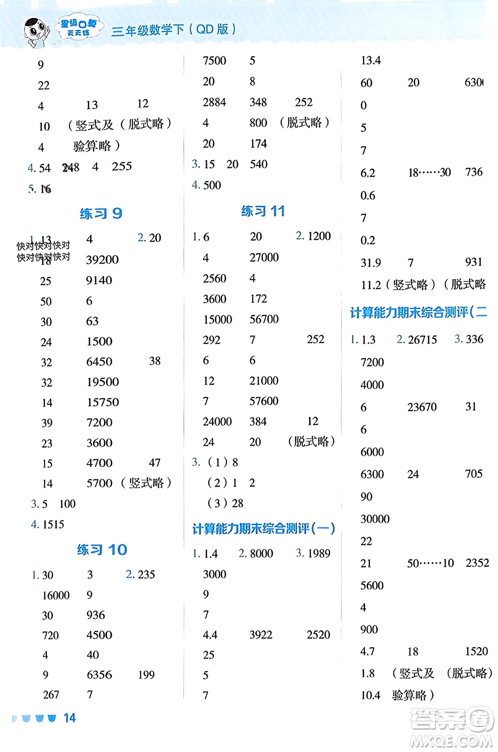 安徽教育出版社2024年春榮德基星級(jí)口算天天練三年級(jí)數(shù)學(xué)下冊(cè)五四學(xué)制青島版參考答案