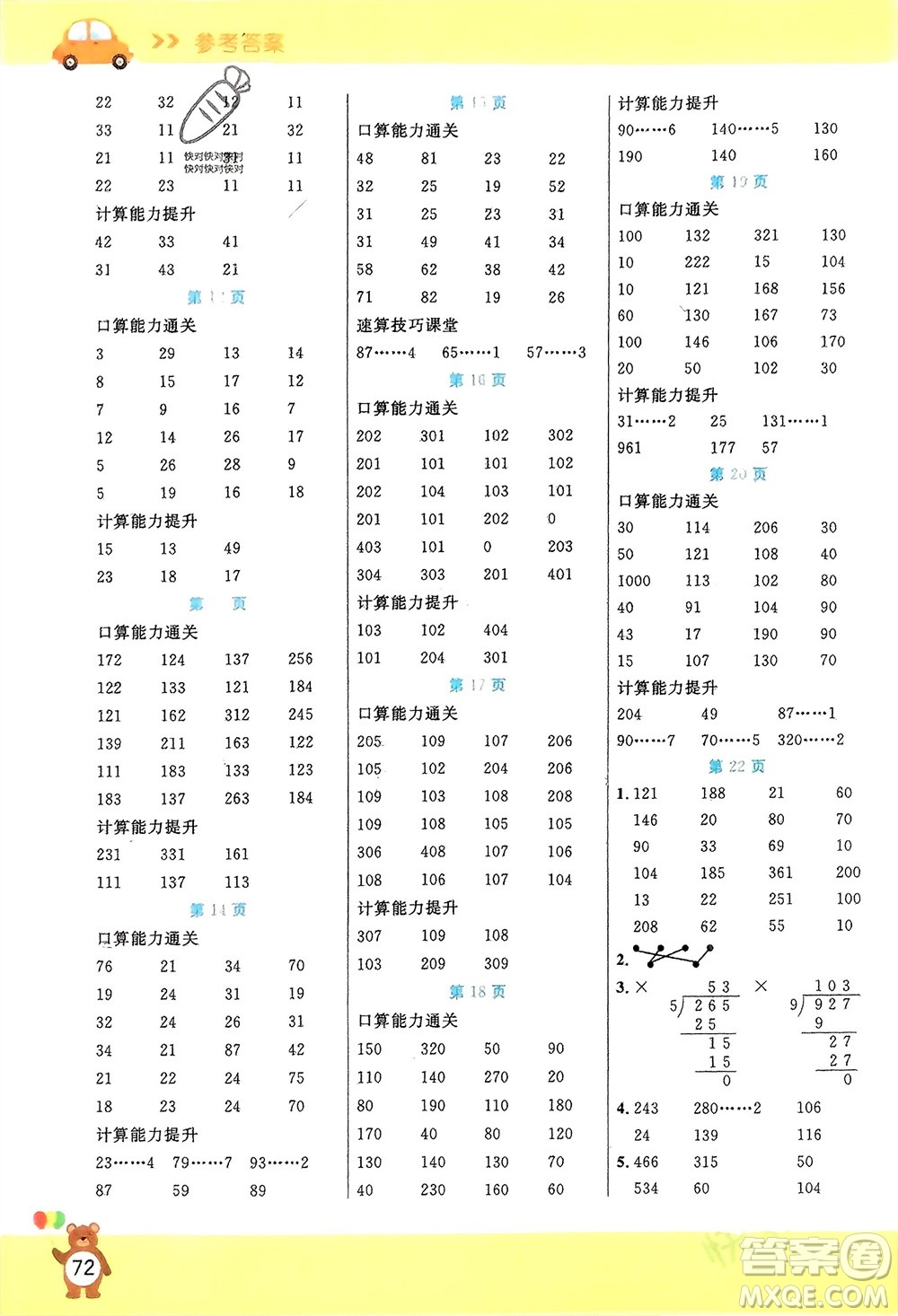 陽光出版社2024年春揚(yáng)帆文化星級(jí)口算天天練三年級(jí)數(shù)學(xué)下冊(cè)人教版參考答案