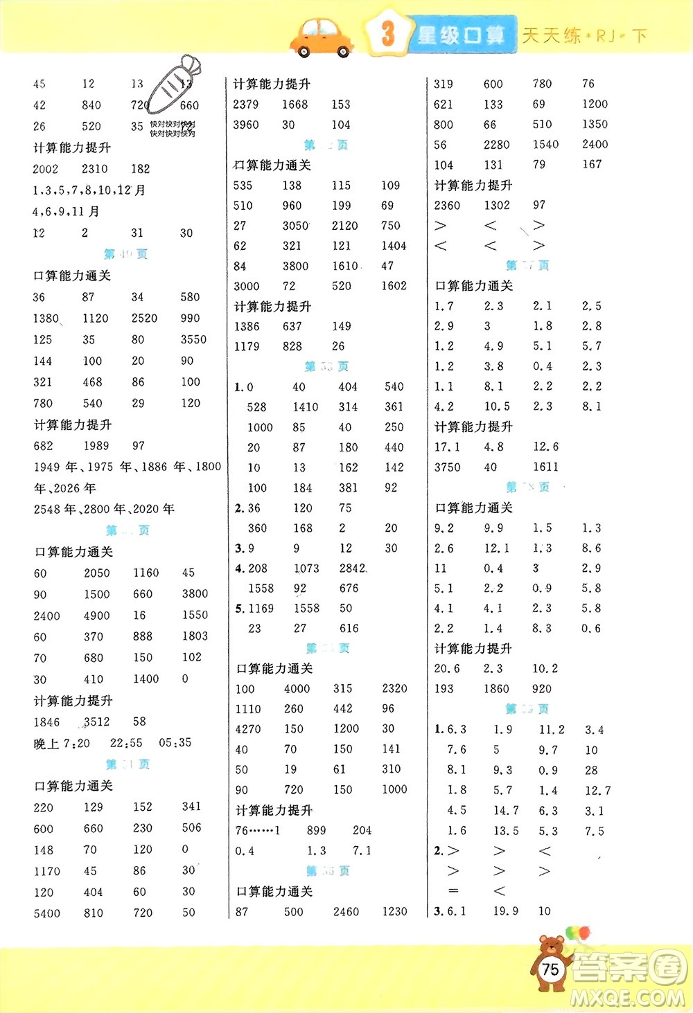 陽光出版社2024年春揚(yáng)帆文化星級(jí)口算天天練三年級(jí)數(shù)學(xué)下冊(cè)人教版參考答案