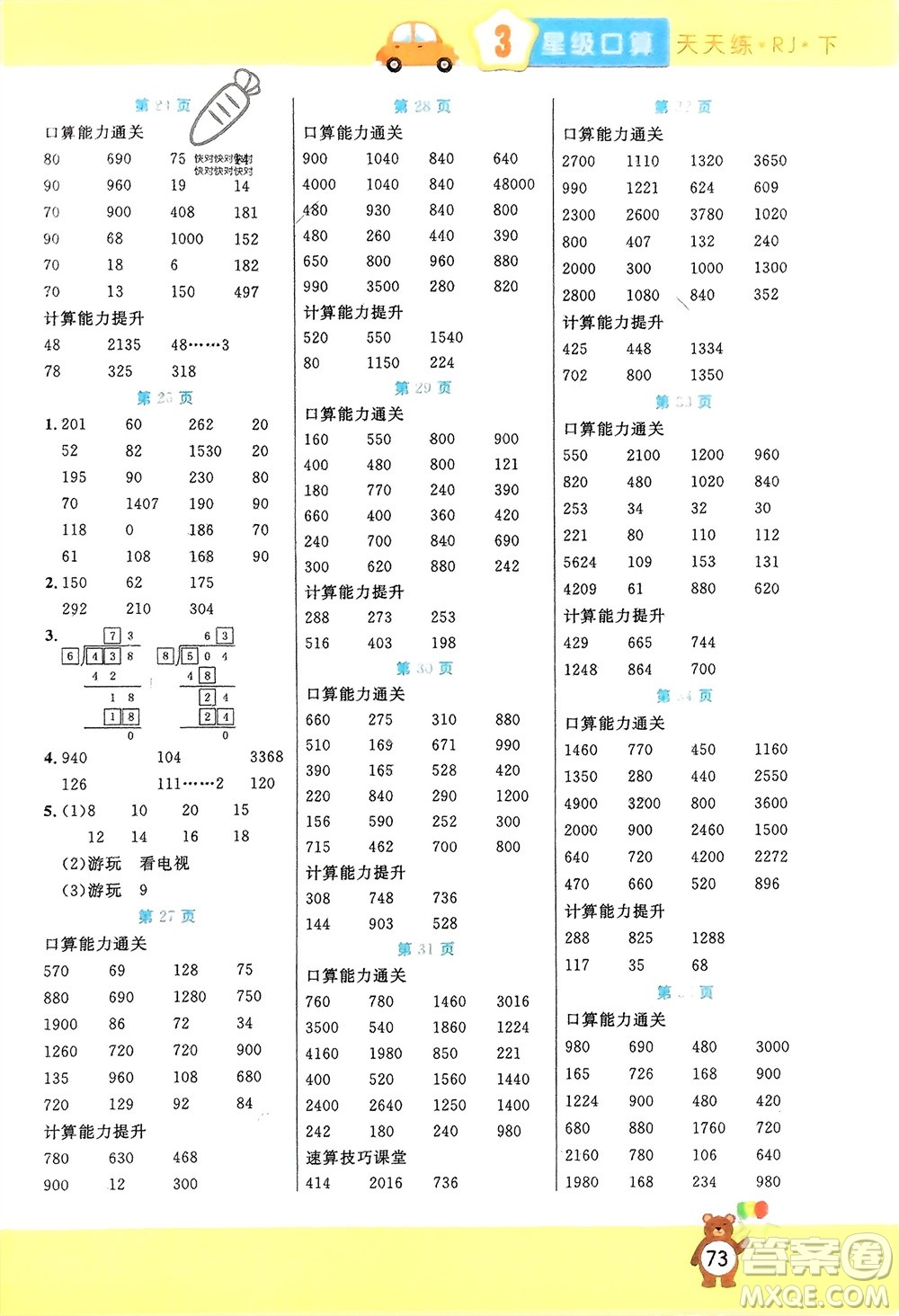 陽光出版社2024年春揚(yáng)帆文化星級(jí)口算天天練三年級(jí)數(shù)學(xué)下冊(cè)人教版參考答案