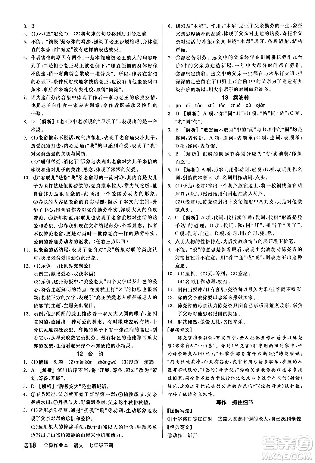 延邊教育出版社2024年春全品作業(yè)本七年級語文下冊人教版答案