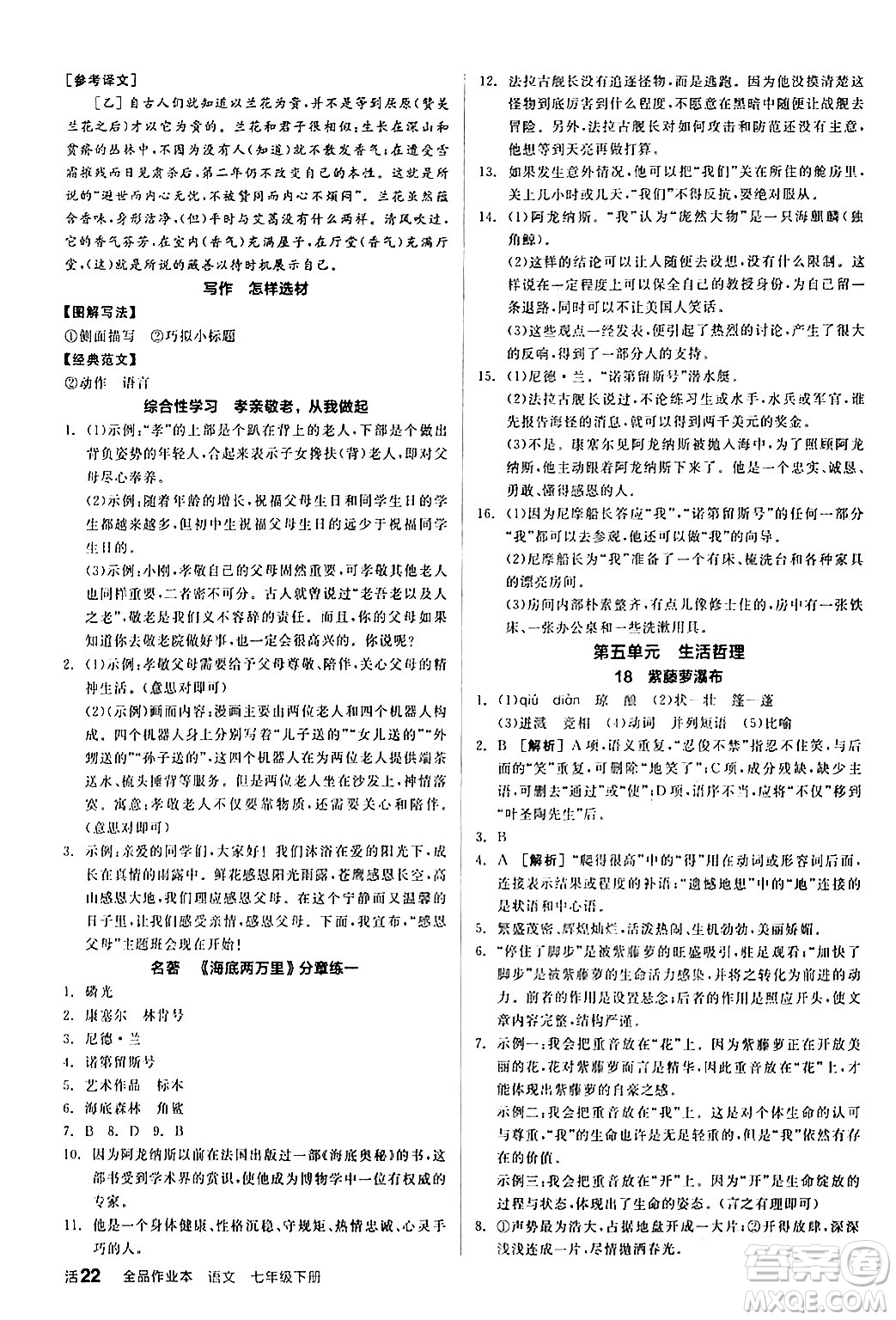 延邊教育出版社2024年春全品作業(yè)本七年級語文下冊人教版答案