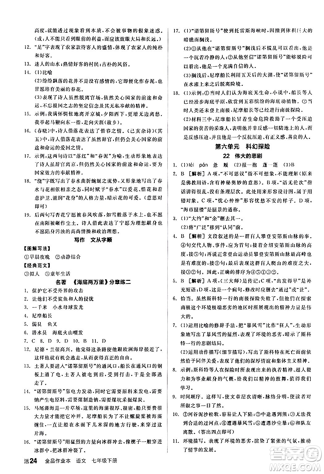 延邊教育出版社2024年春全品作業(yè)本七年級語文下冊人教版答案