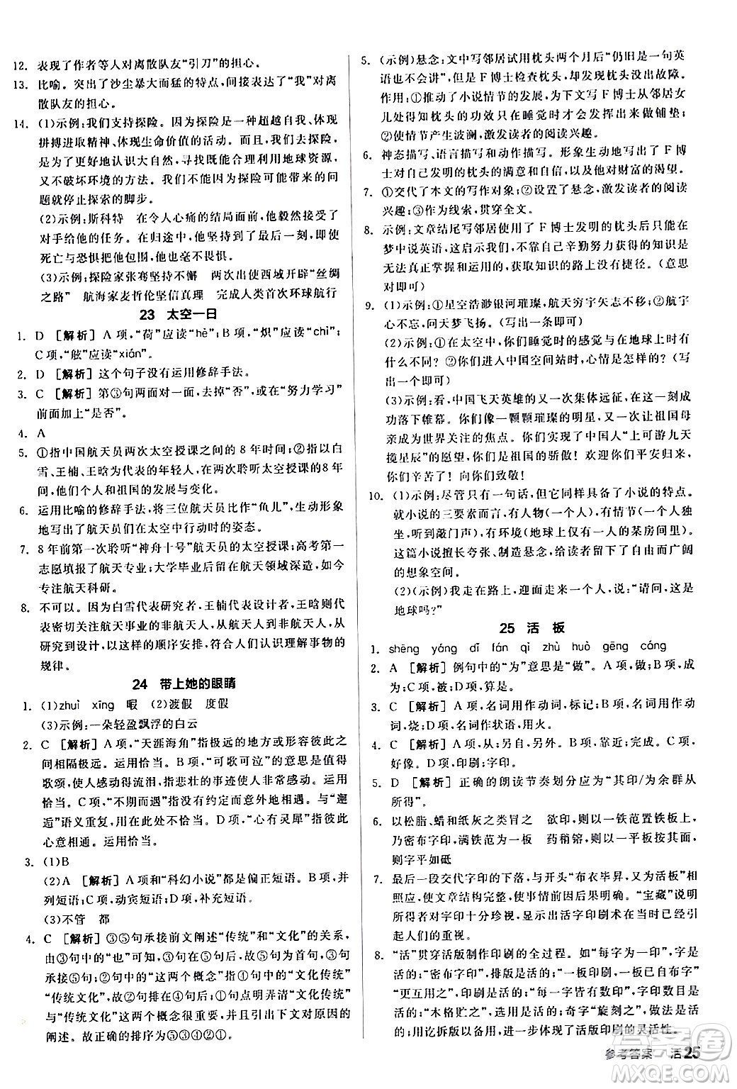 延邊教育出版社2024年春全品作業(yè)本七年級語文下冊人教版答案