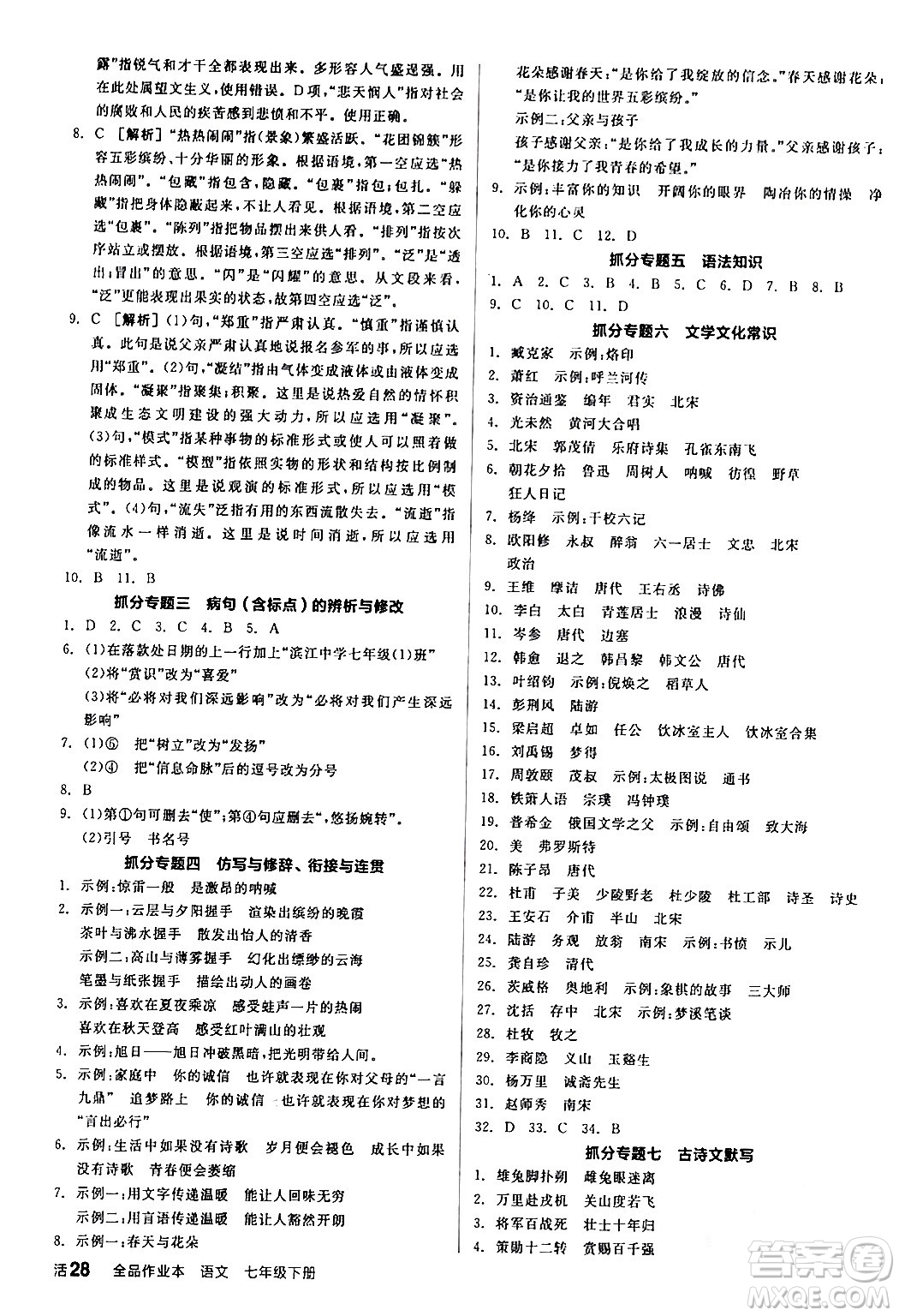 延邊教育出版社2024年春全品作業(yè)本七年級語文下冊人教版答案