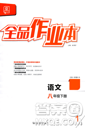 延邊教育出版社2024年春全品作業(yè)本八年級(jí)語(yǔ)文下冊(cè)人教版答案