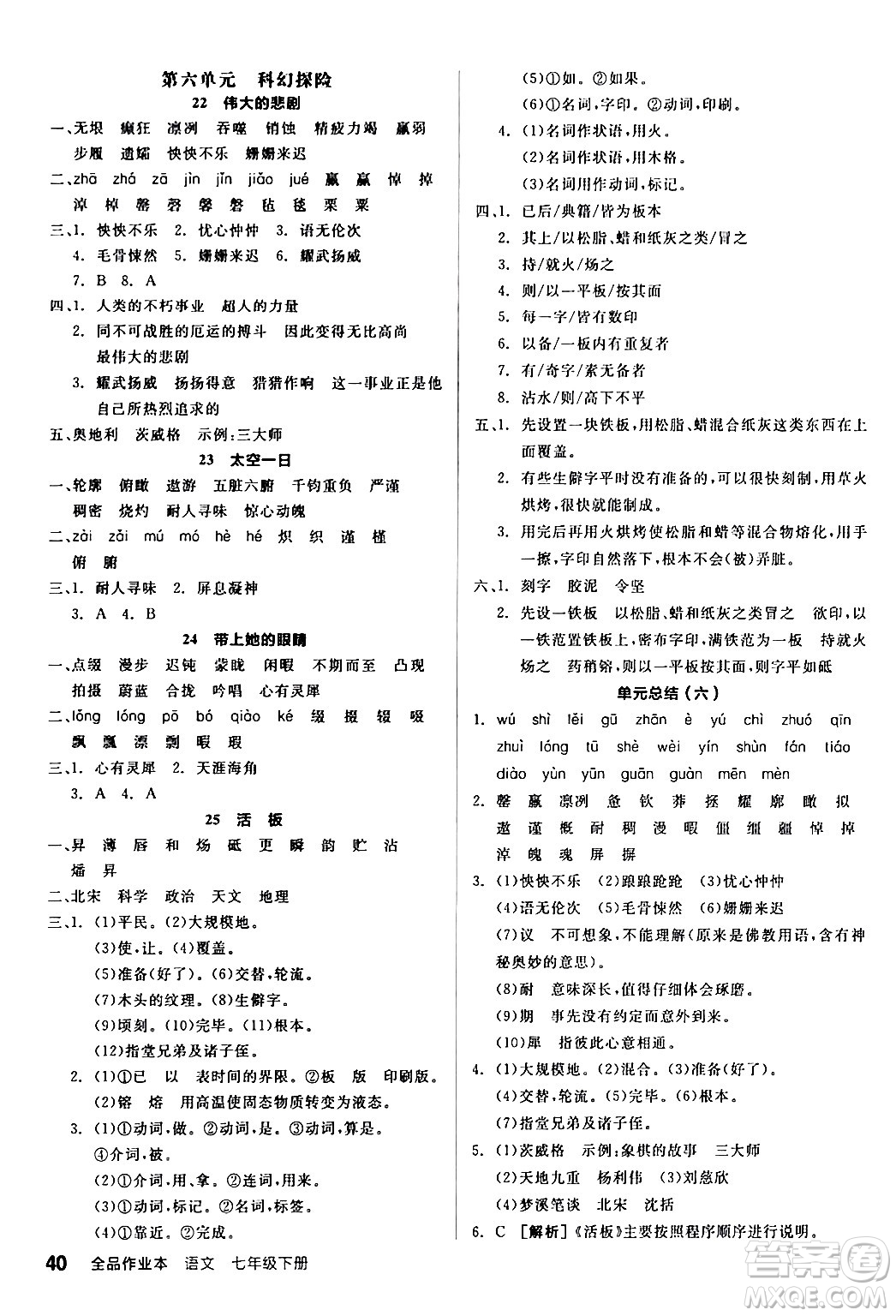 延邊教育出版社2024年春全品作業(yè)本七年級語文下冊人教版答案