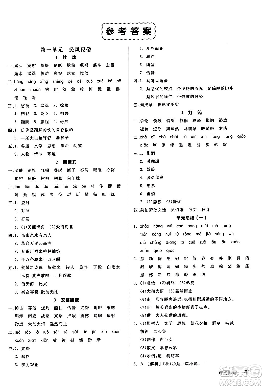 延邊教育出版社2024年春全品作業(yè)本八年級(jí)語(yǔ)文下冊(cè)人教版答案