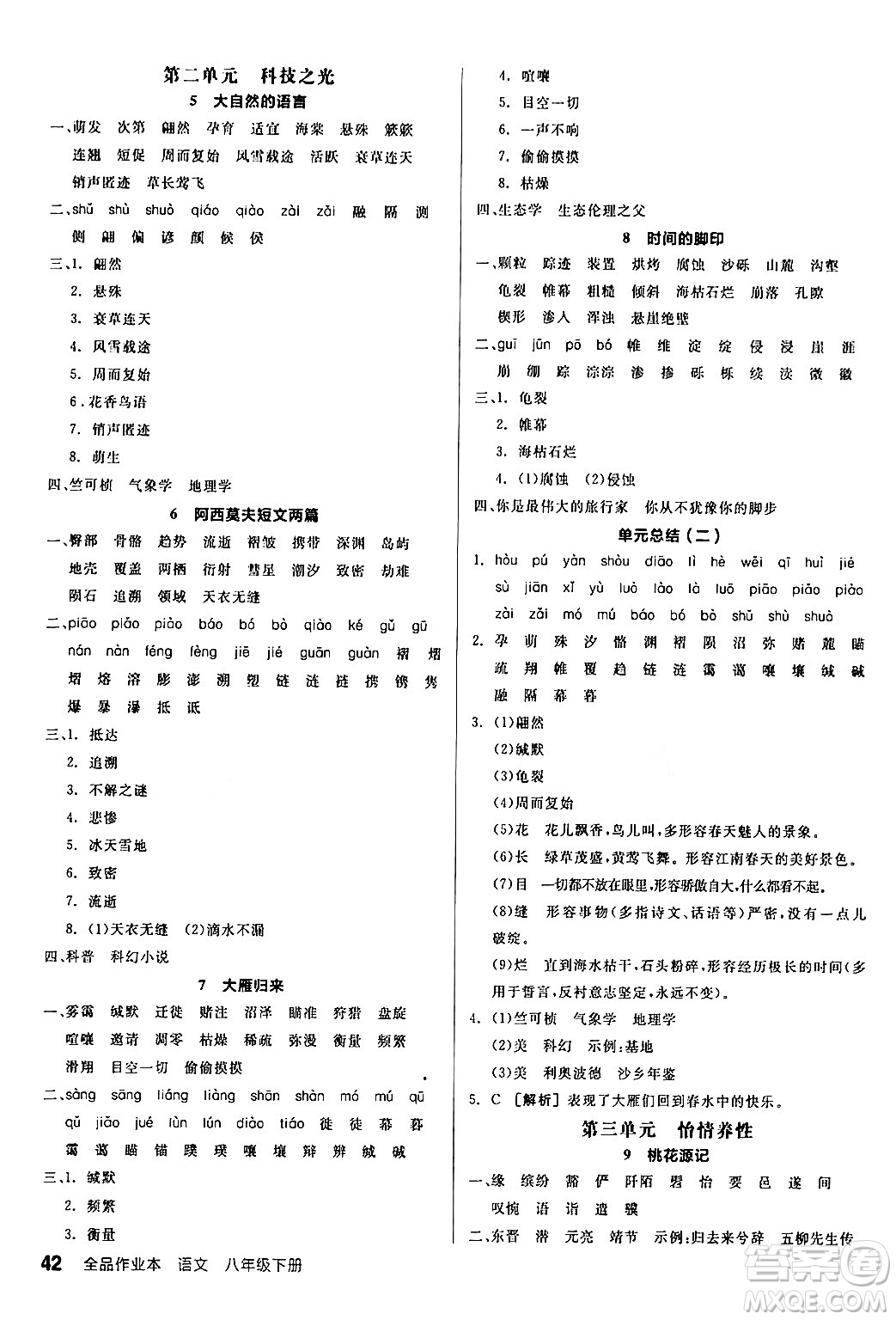 延邊教育出版社2024年春全品作業(yè)本八年級(jí)語(yǔ)文下冊(cè)人教版答案