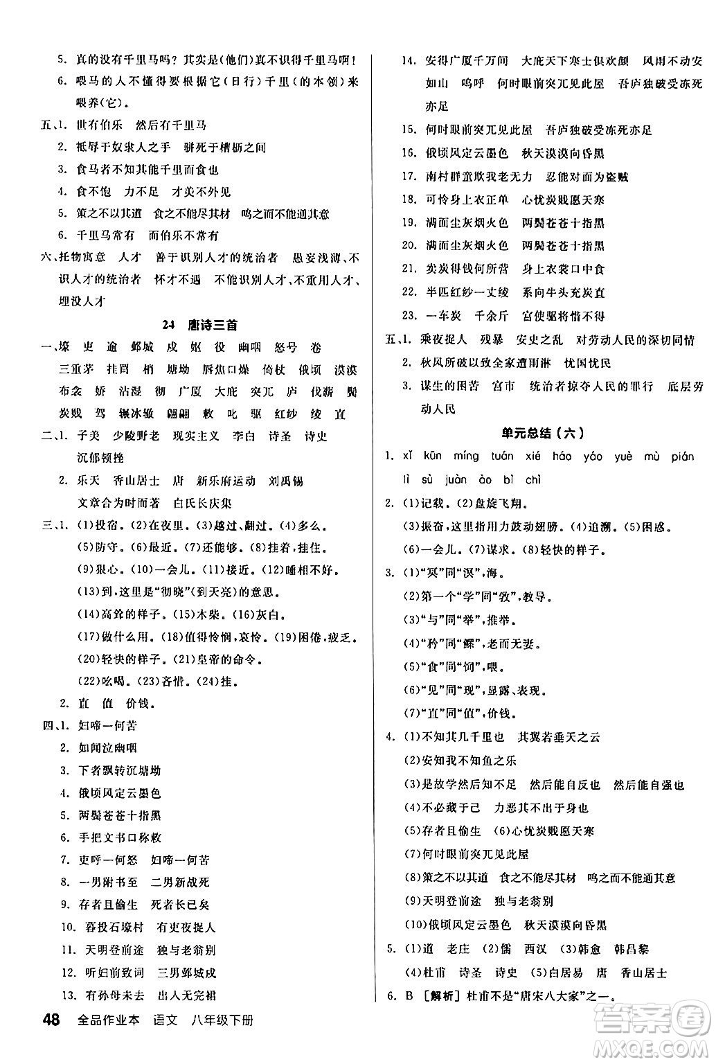 延邊教育出版社2024年春全品作業(yè)本八年級(jí)語(yǔ)文下冊(cè)人教版答案