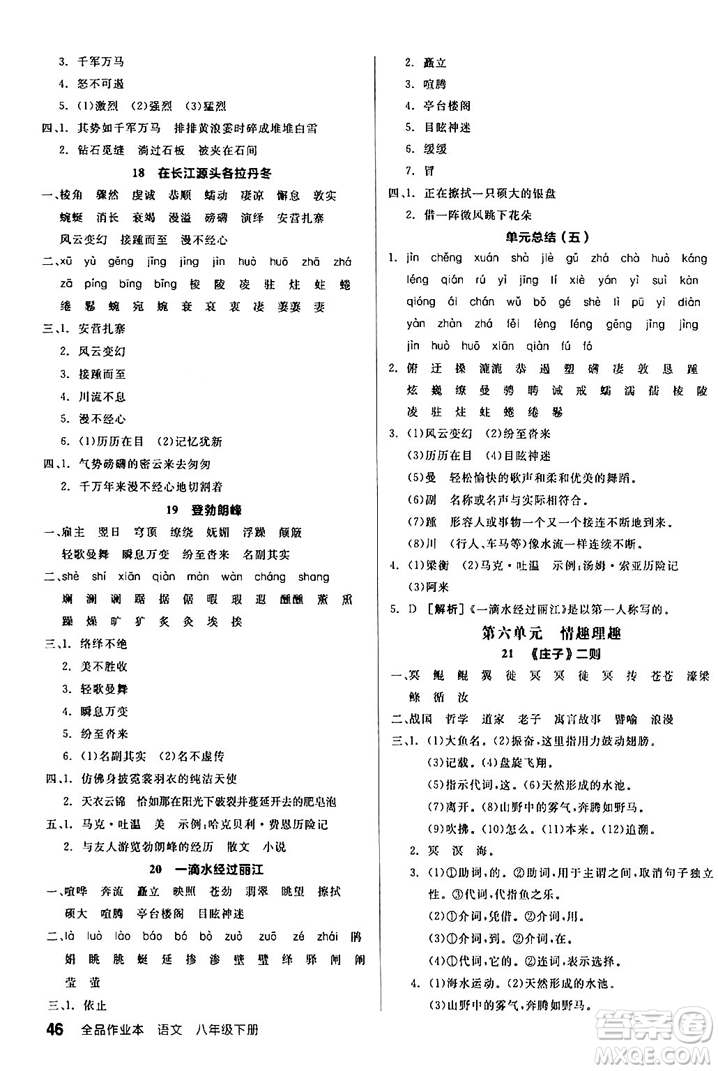 延邊教育出版社2024年春全品作業(yè)本八年級(jí)語(yǔ)文下冊(cè)人教版答案