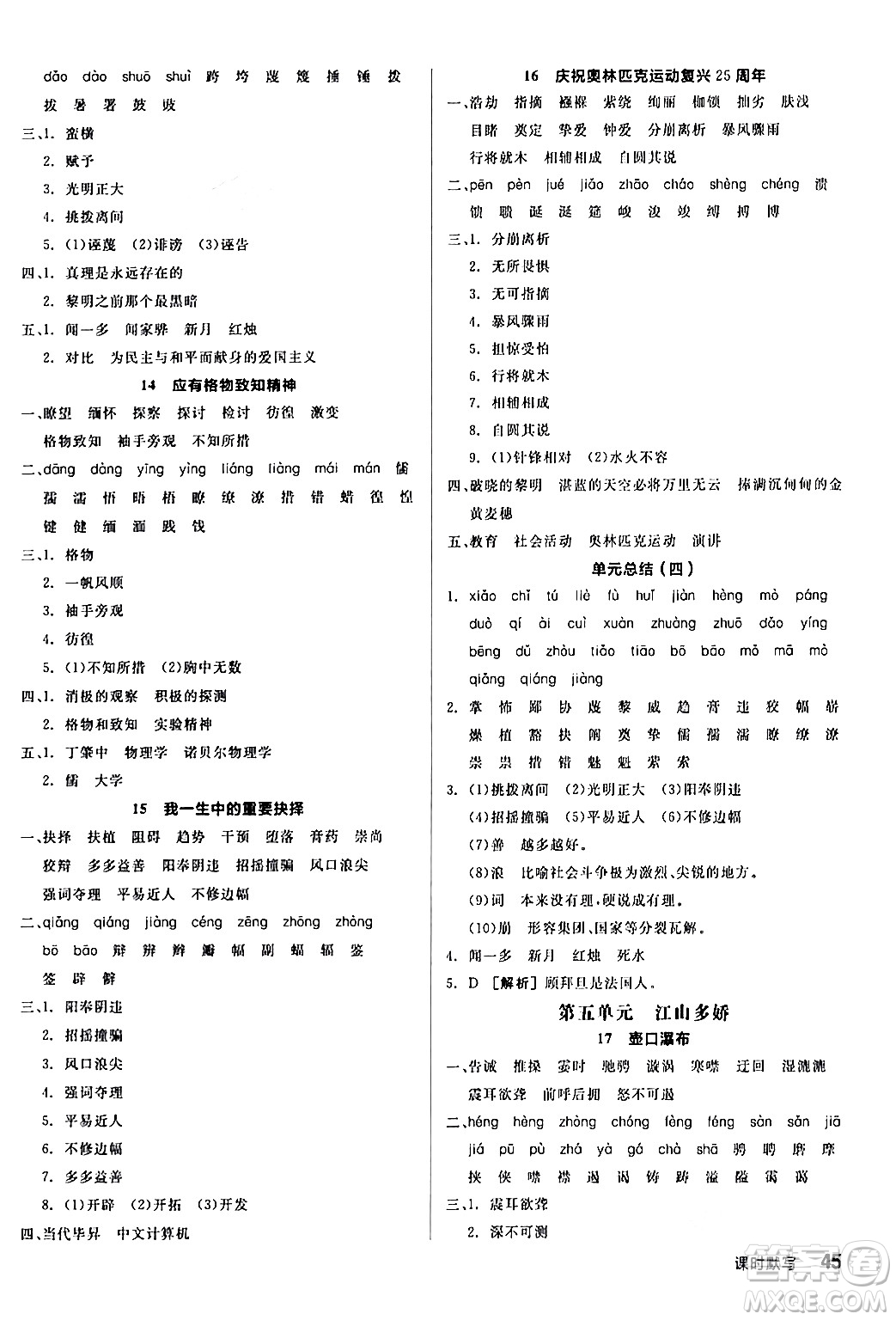 延邊教育出版社2024年春全品作業(yè)本八年級(jí)語(yǔ)文下冊(cè)人教版答案