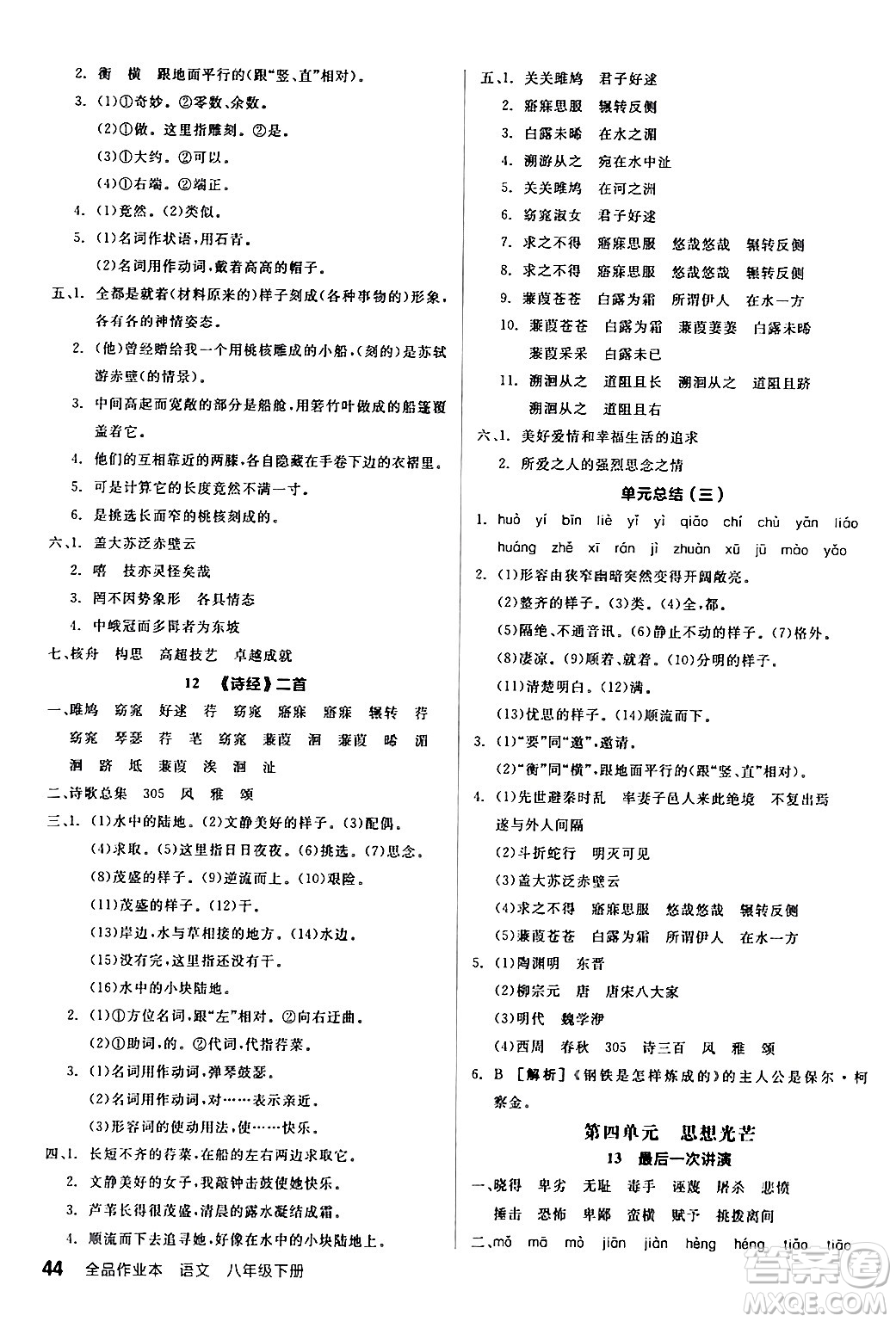 延邊教育出版社2024年春全品作業(yè)本八年級(jí)語(yǔ)文下冊(cè)人教版答案