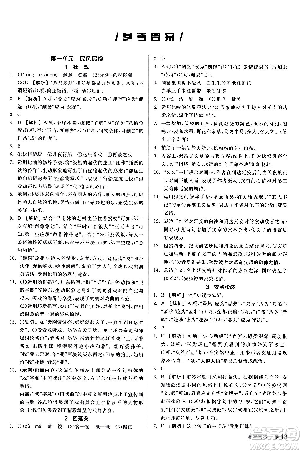 延邊教育出版社2024年春全品作業(yè)本八年級(jí)語(yǔ)文下冊(cè)人教版答案