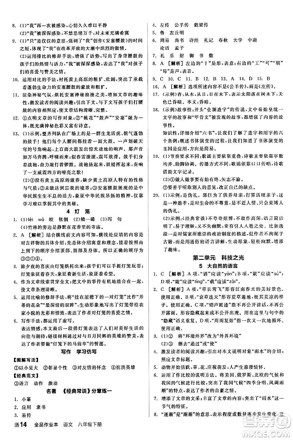 延邊教育出版社2024年春全品作業(yè)本八年級(jí)語(yǔ)文下冊(cè)人教版答案