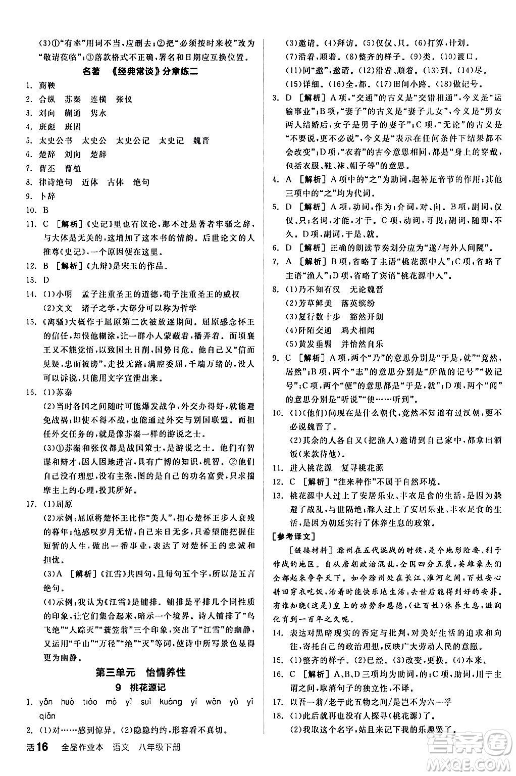 延邊教育出版社2024年春全品作業(yè)本八年級(jí)語(yǔ)文下冊(cè)人教版答案