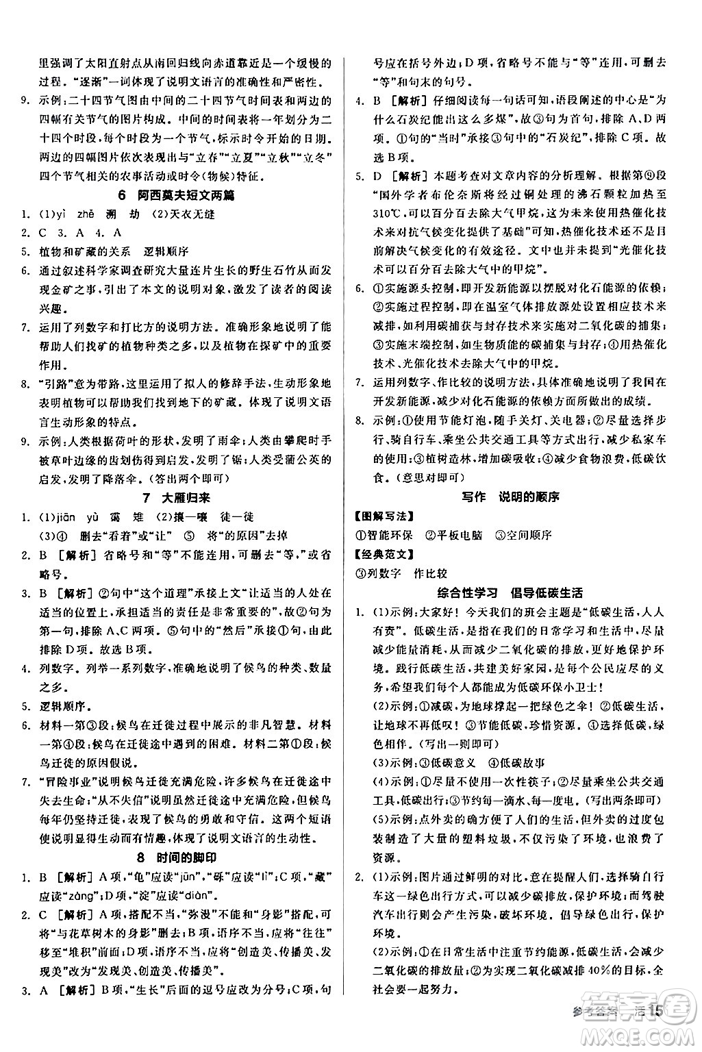 延邊教育出版社2024年春全品作業(yè)本八年級(jí)語(yǔ)文下冊(cè)人教版答案