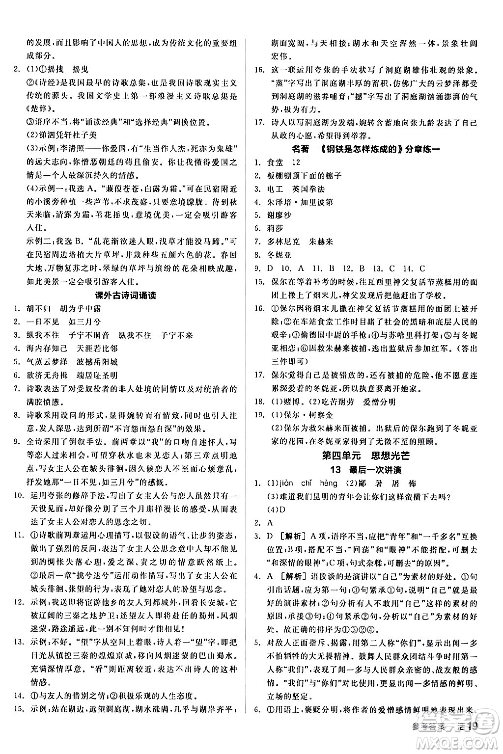 延邊教育出版社2024年春全品作業(yè)本八年級(jí)語(yǔ)文下冊(cè)人教版答案