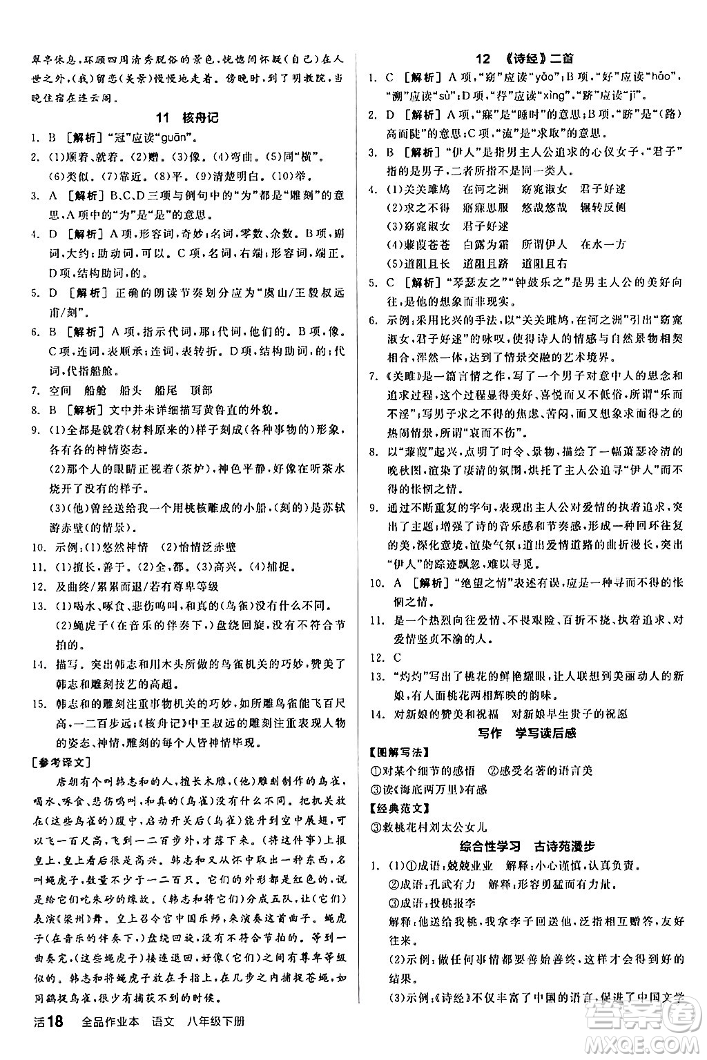 延邊教育出版社2024年春全品作業(yè)本八年級(jí)語(yǔ)文下冊(cè)人教版答案