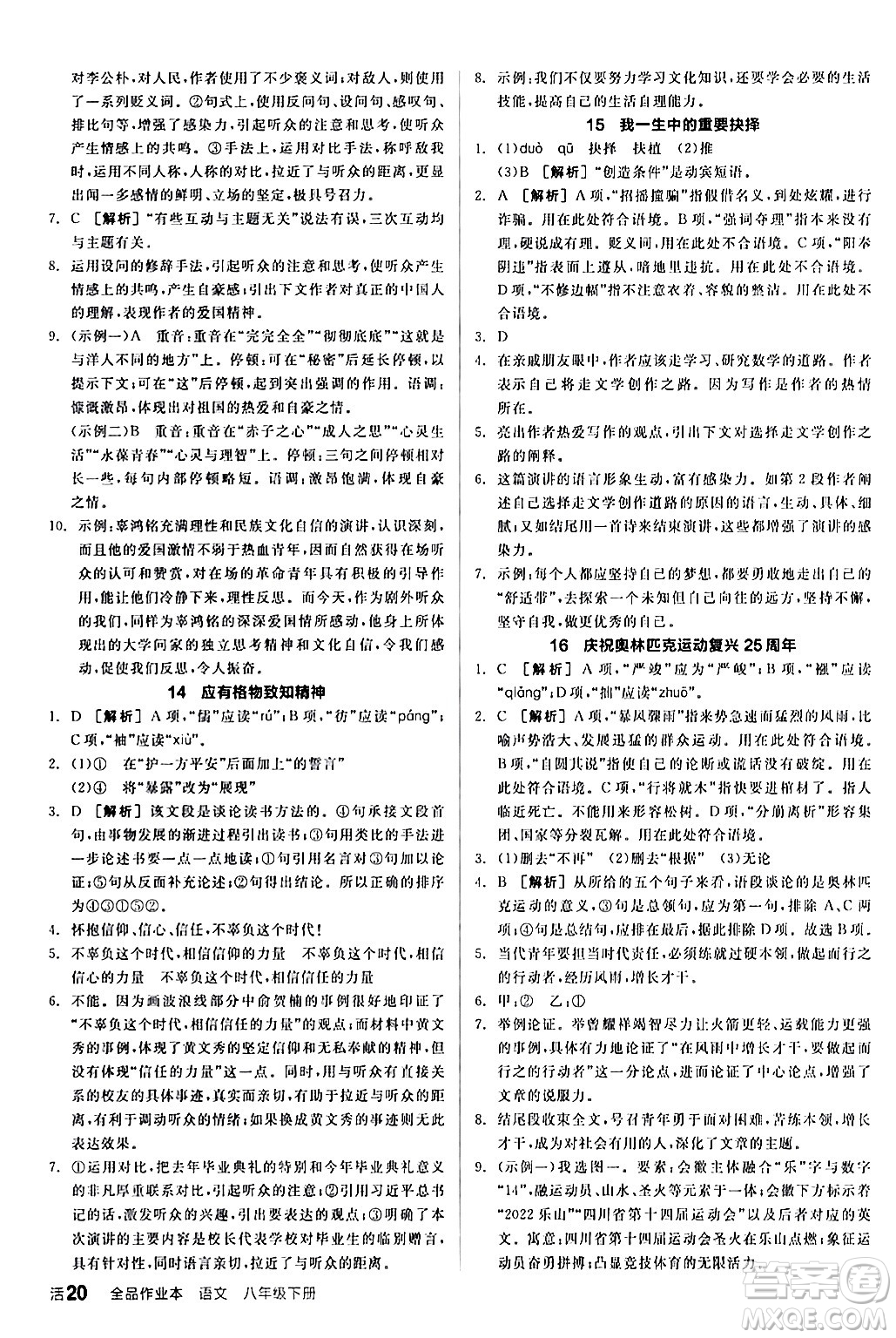 延邊教育出版社2024年春全品作業(yè)本八年級(jí)語(yǔ)文下冊(cè)人教版答案