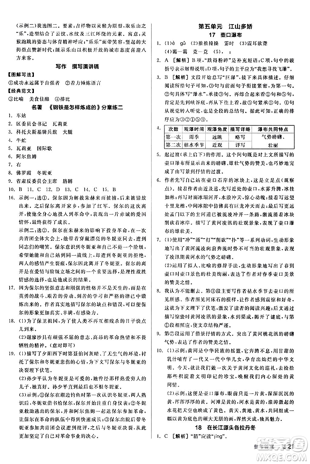 延邊教育出版社2024年春全品作業(yè)本八年級(jí)語(yǔ)文下冊(cè)人教版答案