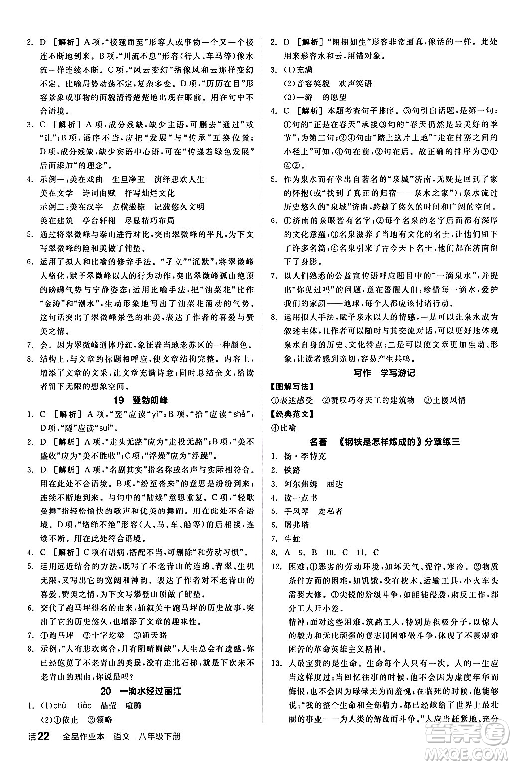 延邊教育出版社2024年春全品作業(yè)本八年級(jí)語(yǔ)文下冊(cè)人教版答案