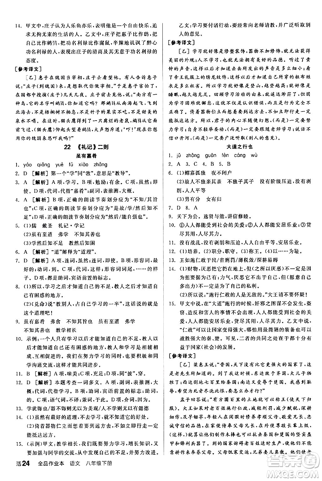 延邊教育出版社2024年春全品作業(yè)本八年級(jí)語(yǔ)文下冊(cè)人教版答案