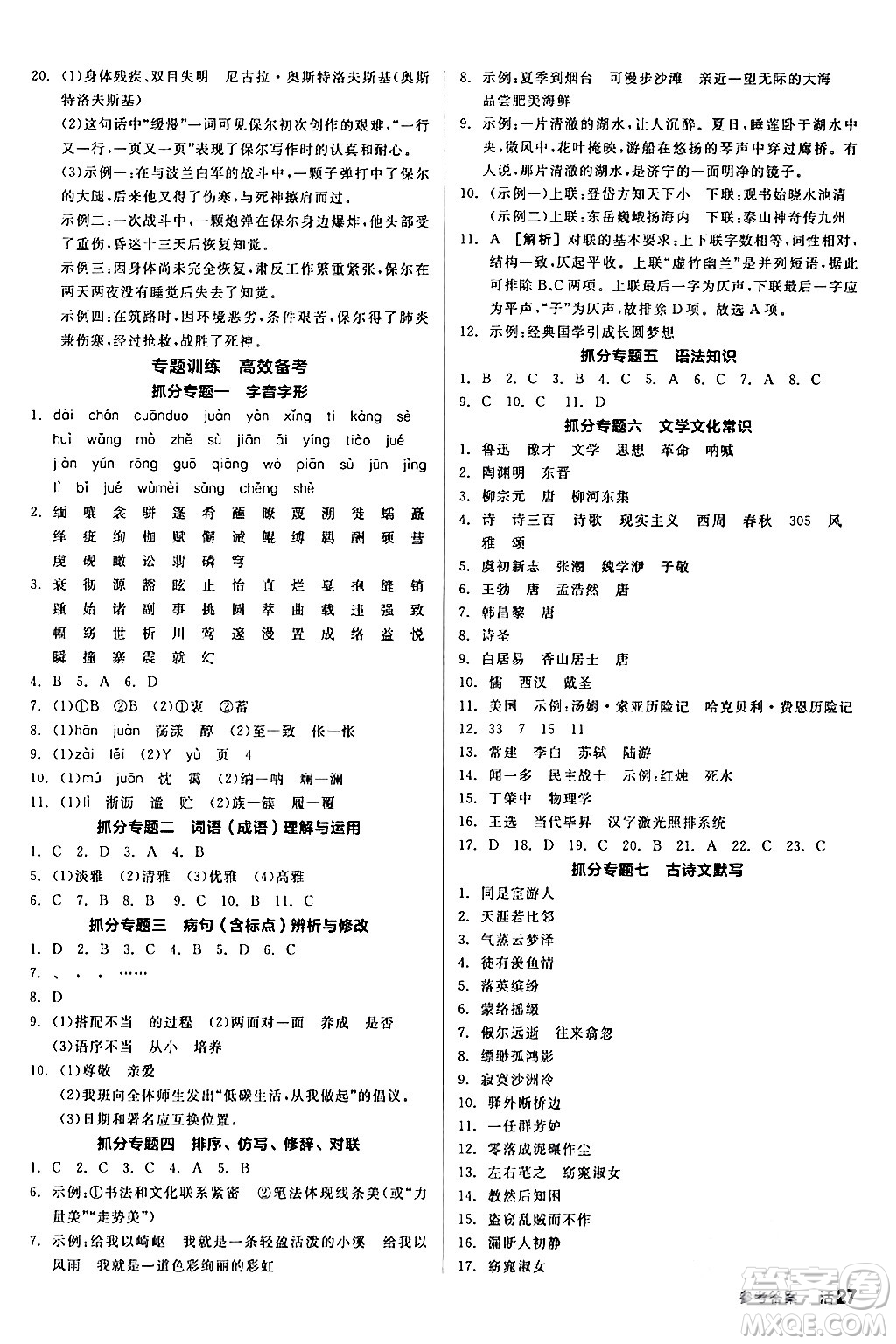 延邊教育出版社2024年春全品作業(yè)本八年級(jí)語(yǔ)文下冊(cè)人教版答案