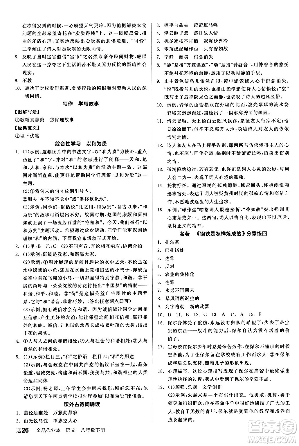 延邊教育出版社2024年春全品作業(yè)本八年級(jí)語(yǔ)文下冊(cè)人教版答案