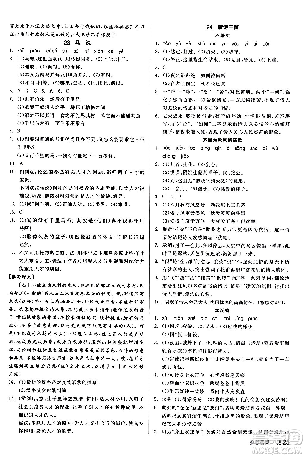 延邊教育出版社2024年春全品作業(yè)本八年級(jí)語(yǔ)文下冊(cè)人教版答案