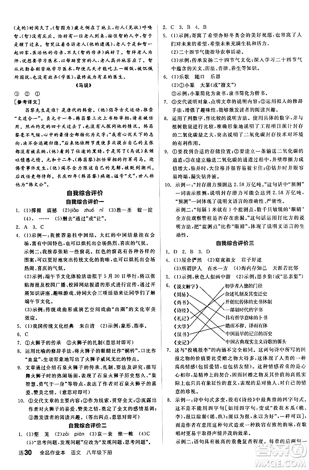 延邊教育出版社2024年春全品作業(yè)本八年級(jí)語(yǔ)文下冊(cè)人教版答案