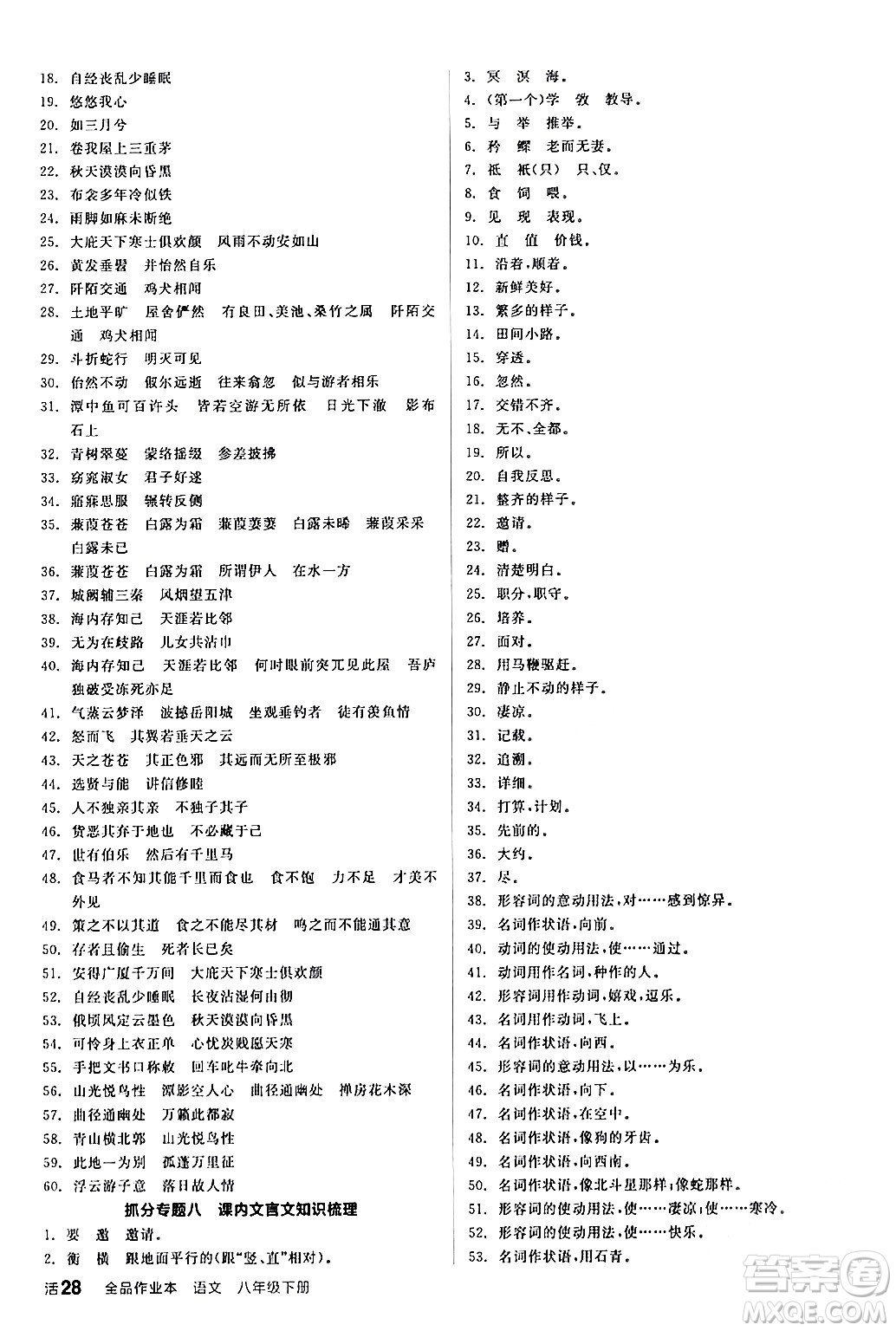 延邊教育出版社2024年春全品作業(yè)本八年級(jí)語(yǔ)文下冊(cè)人教版答案