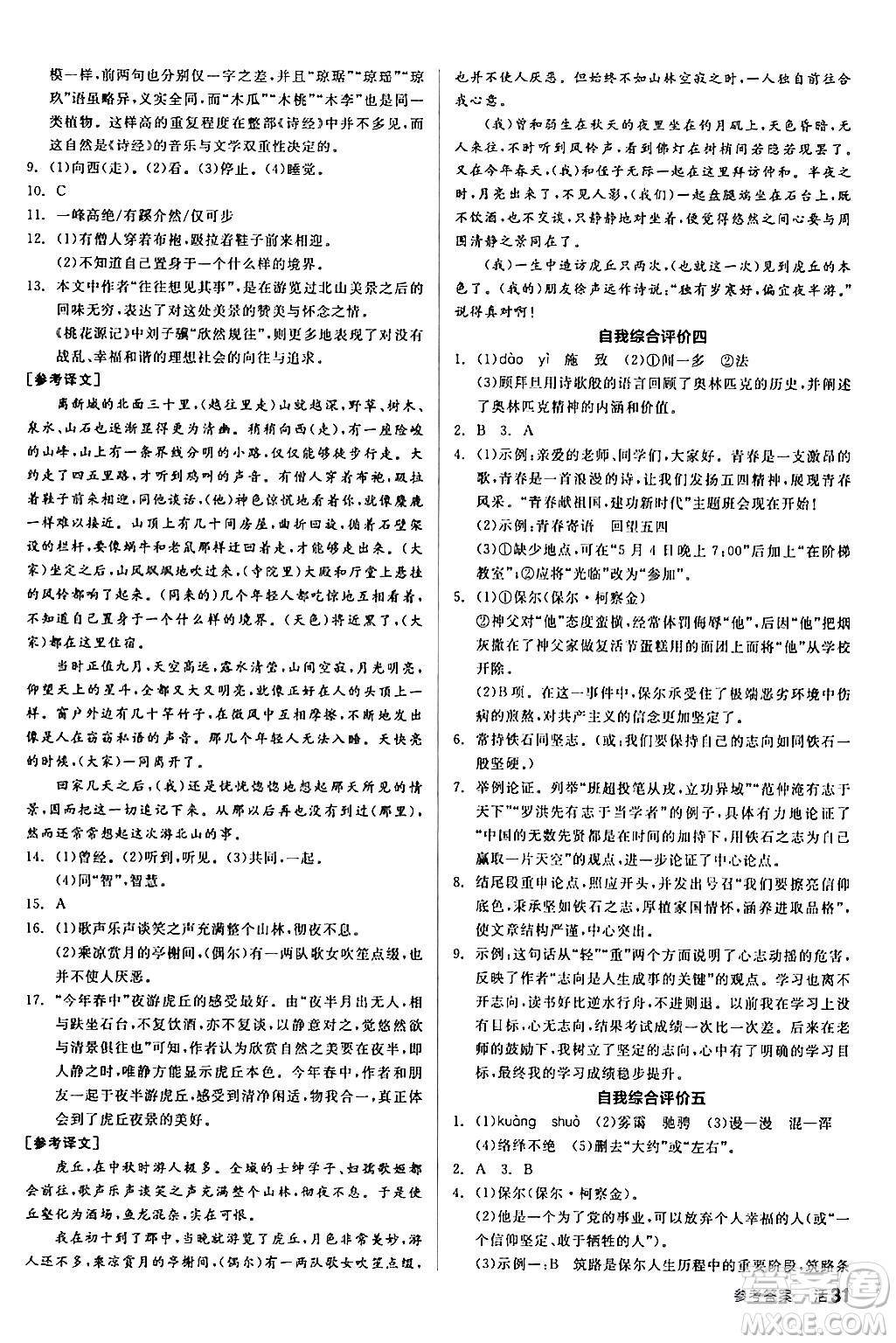 延邊教育出版社2024年春全品作業(yè)本八年級(jí)語(yǔ)文下冊(cè)人教版答案