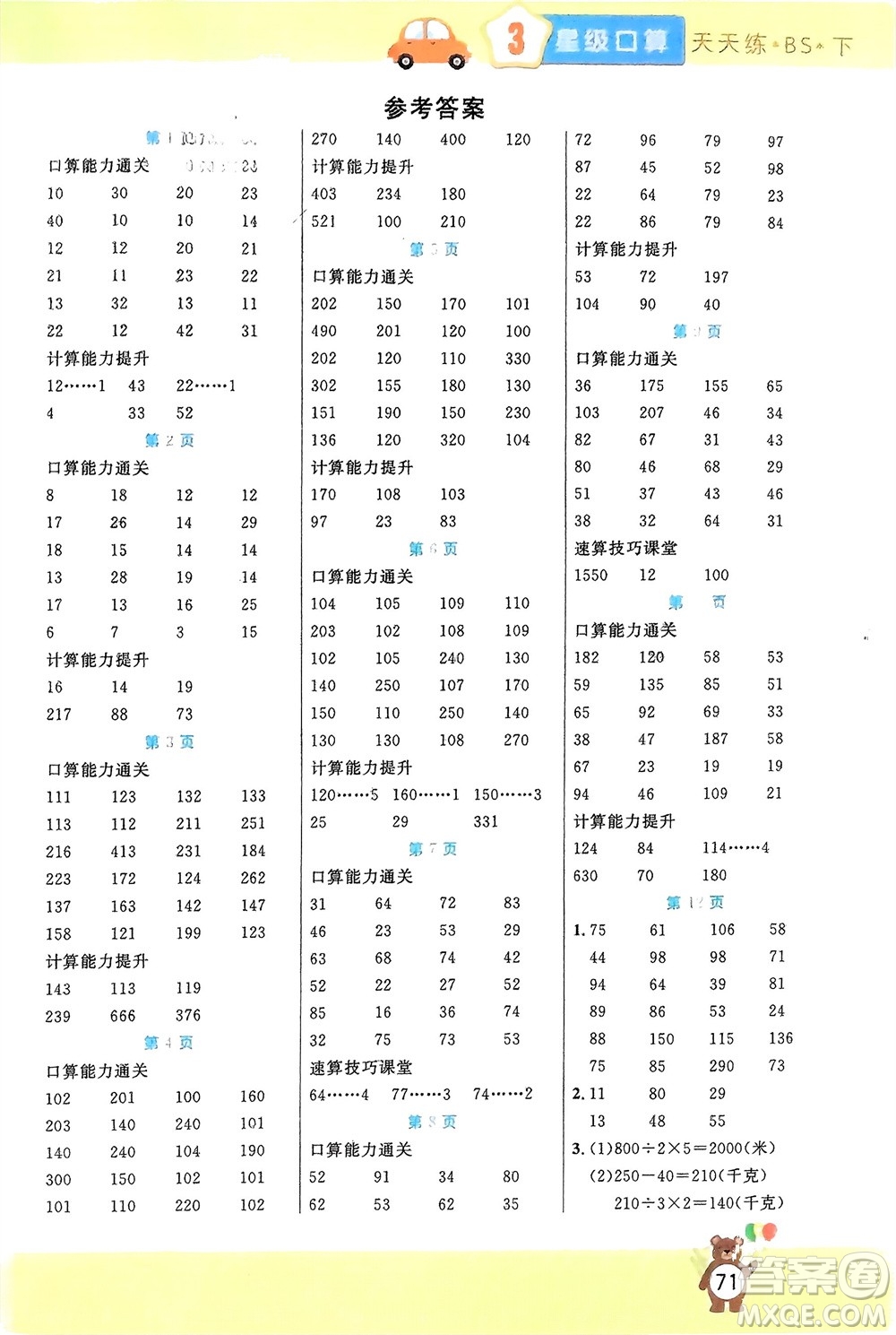 陽光出版社2024年春揚帆文化星級口算天天練三年級數(shù)學下冊北師大版參考答案