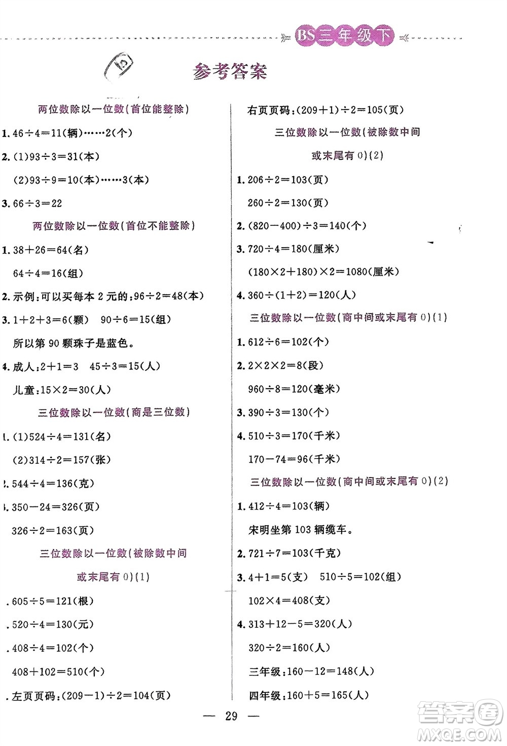 陽光出版社2024年春揚帆文化星級口算天天練三年級數(shù)學下冊北師大版參考答案