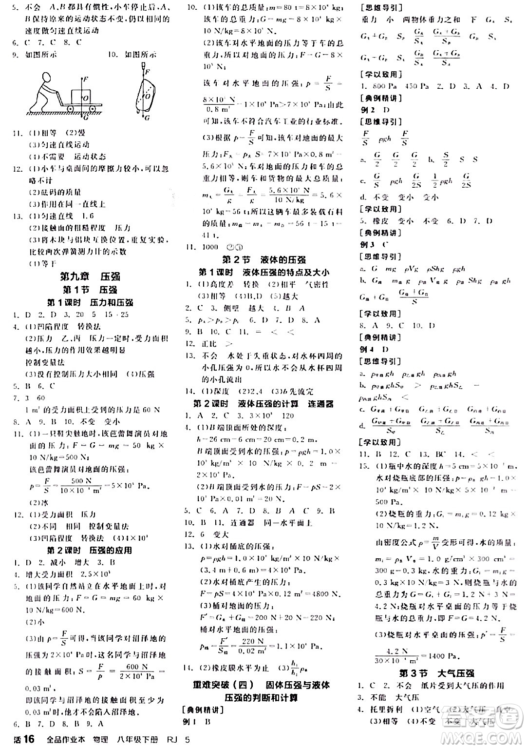 天津人民出版社2024年春全品作業(yè)本八年級物理下冊人教版河南專版答案