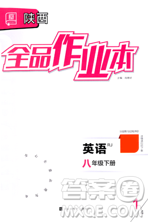 北京時代華文書局2024年春全品作業(yè)本八年級英語下冊人教版陜西專版答案