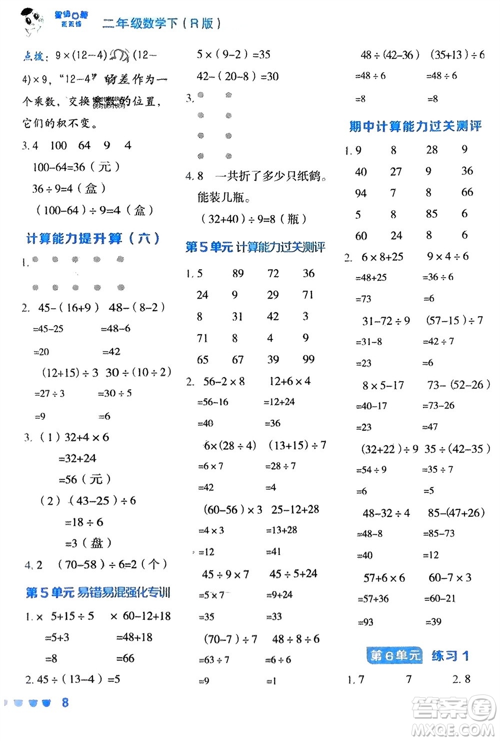 安徽教育出版社2024年春榮德基星級口算天天練二年級數(shù)學下冊人教版參考答案